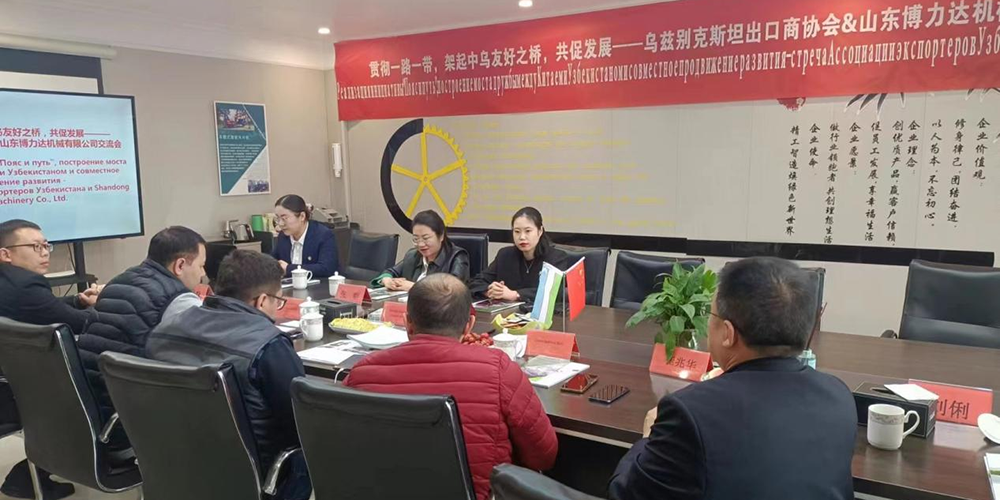 Promover conjuntamente el desarrollo -- Reunión de intercambio entre la Asociación de Exportadores de Uzbekistán y Shandong Bolida Machinery Co., Ltd